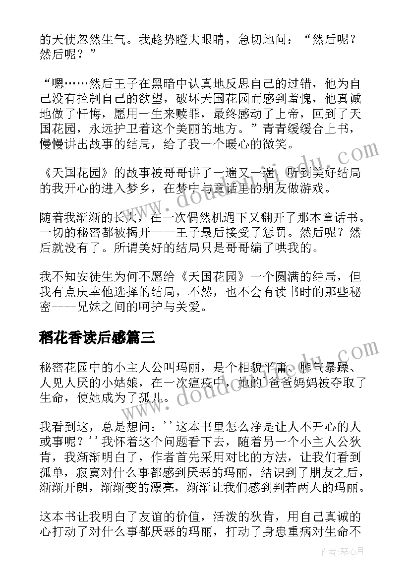 2023年稻花香读后感 秘密花园读后感(优秀5篇)