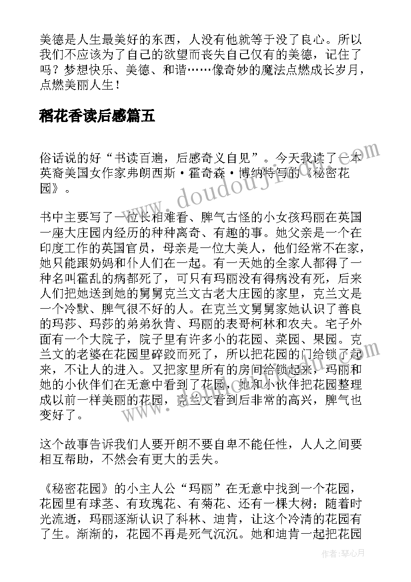 2023年稻花香读后感 秘密花园读后感(优秀5篇)