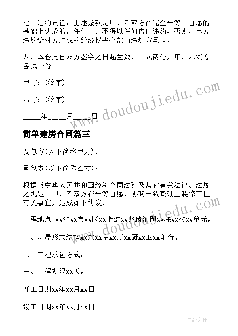 2023年简单建房合同(通用5篇)