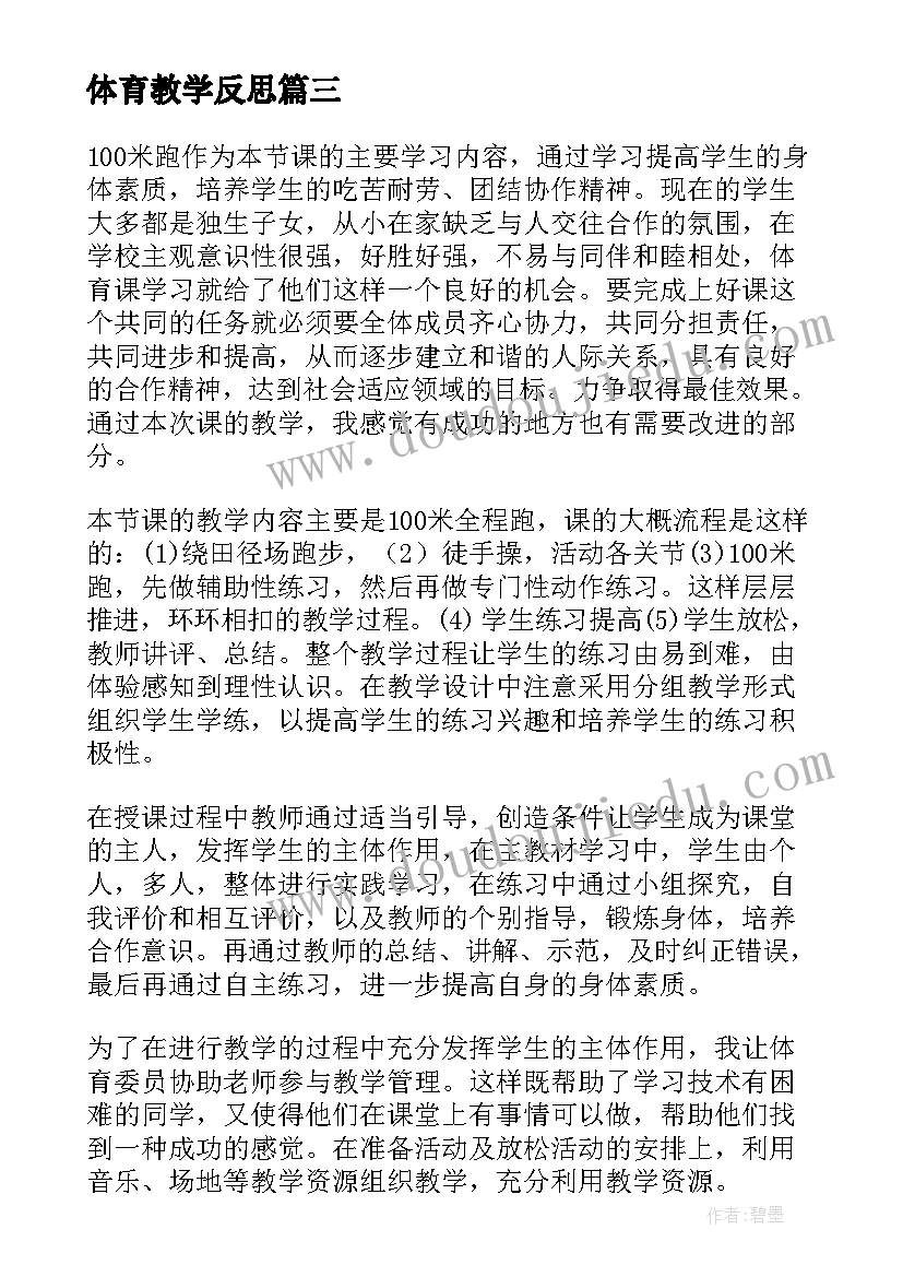 2023年体育教学反思(优质5篇)