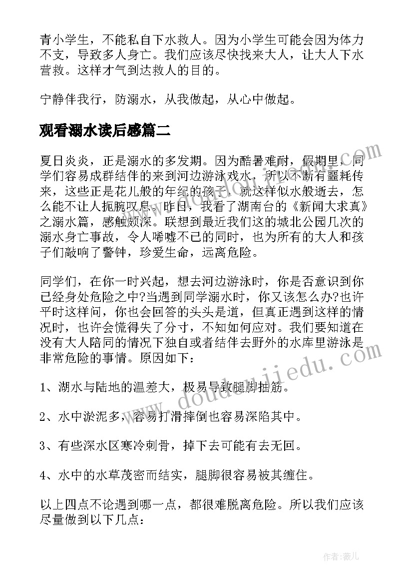 观看溺水读后感 防溺水安全常识读后感(模板5篇)