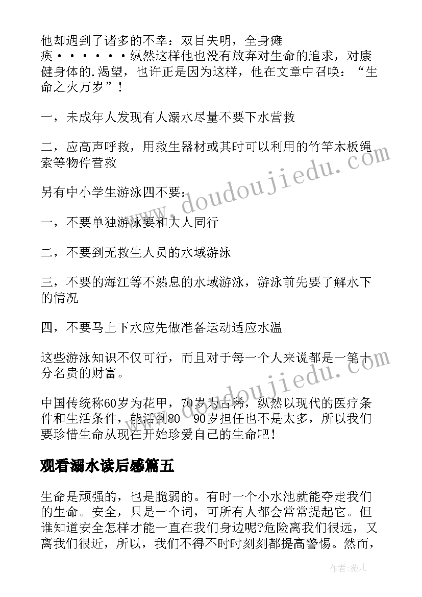 观看溺水读后感 防溺水安全常识读后感(模板5篇)