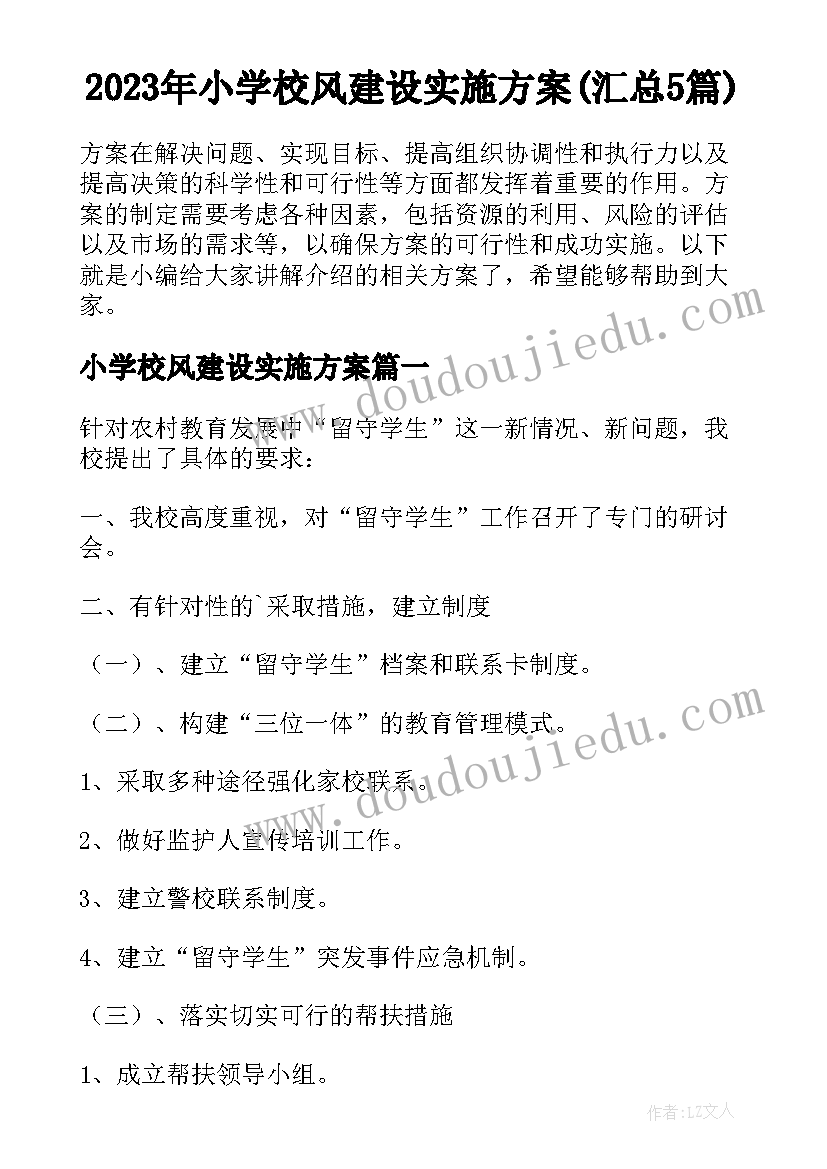 2023年小学校风建设实施方案(汇总5篇)