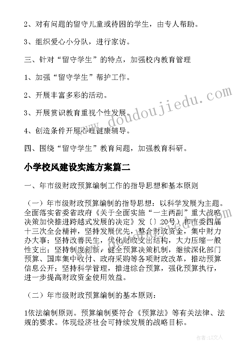 2023年小学校风建设实施方案(汇总5篇)