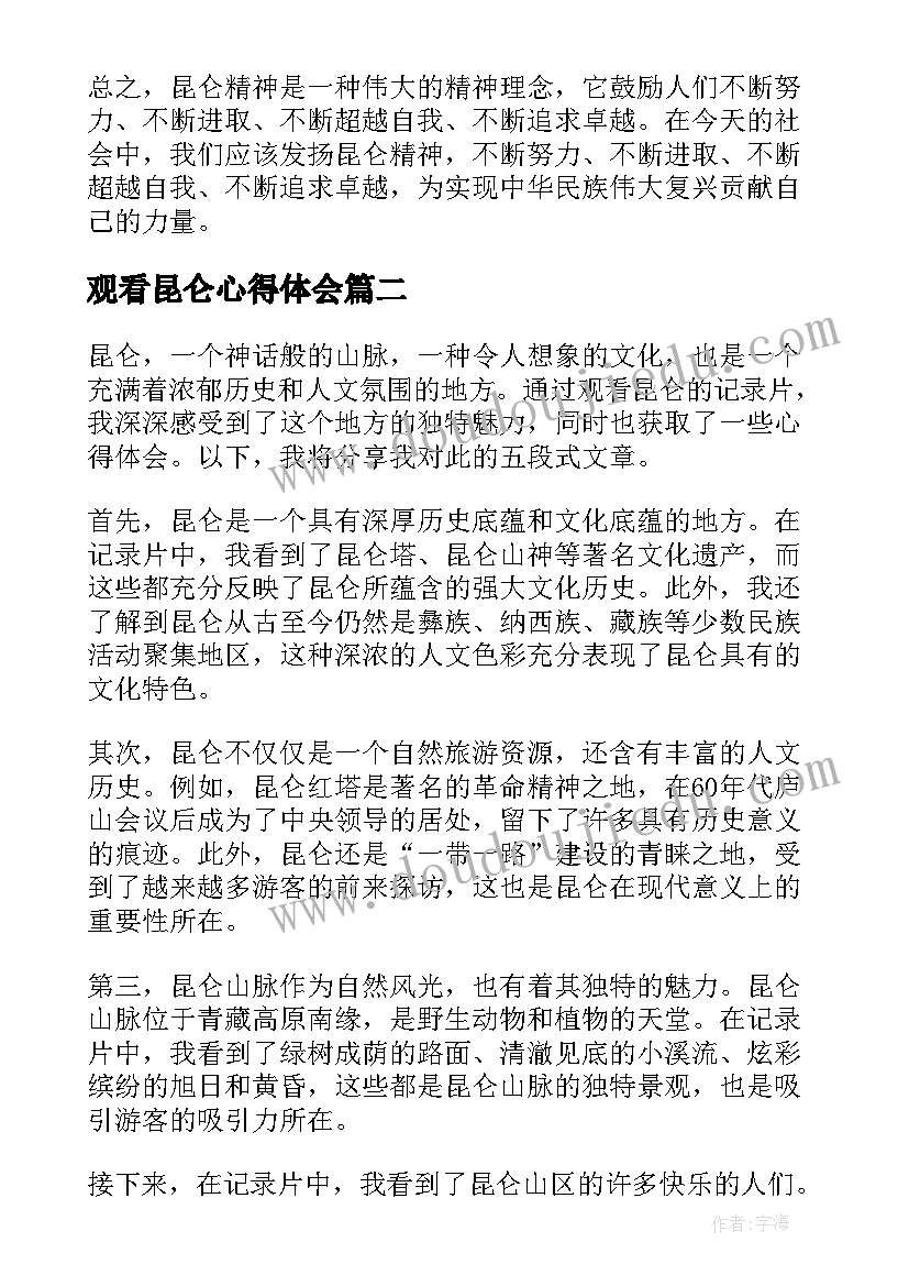 最新观看昆仑心得体会(精选5篇)