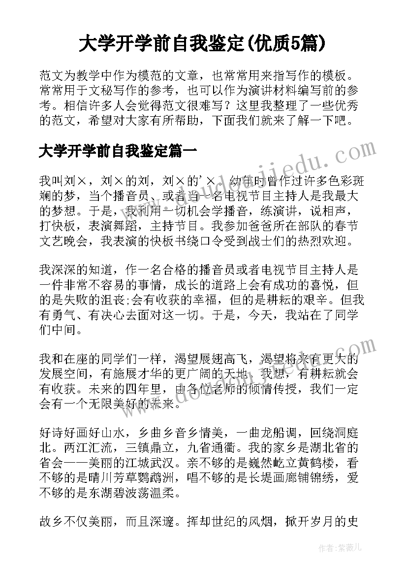 大学开学前自我鉴定(优质5篇)