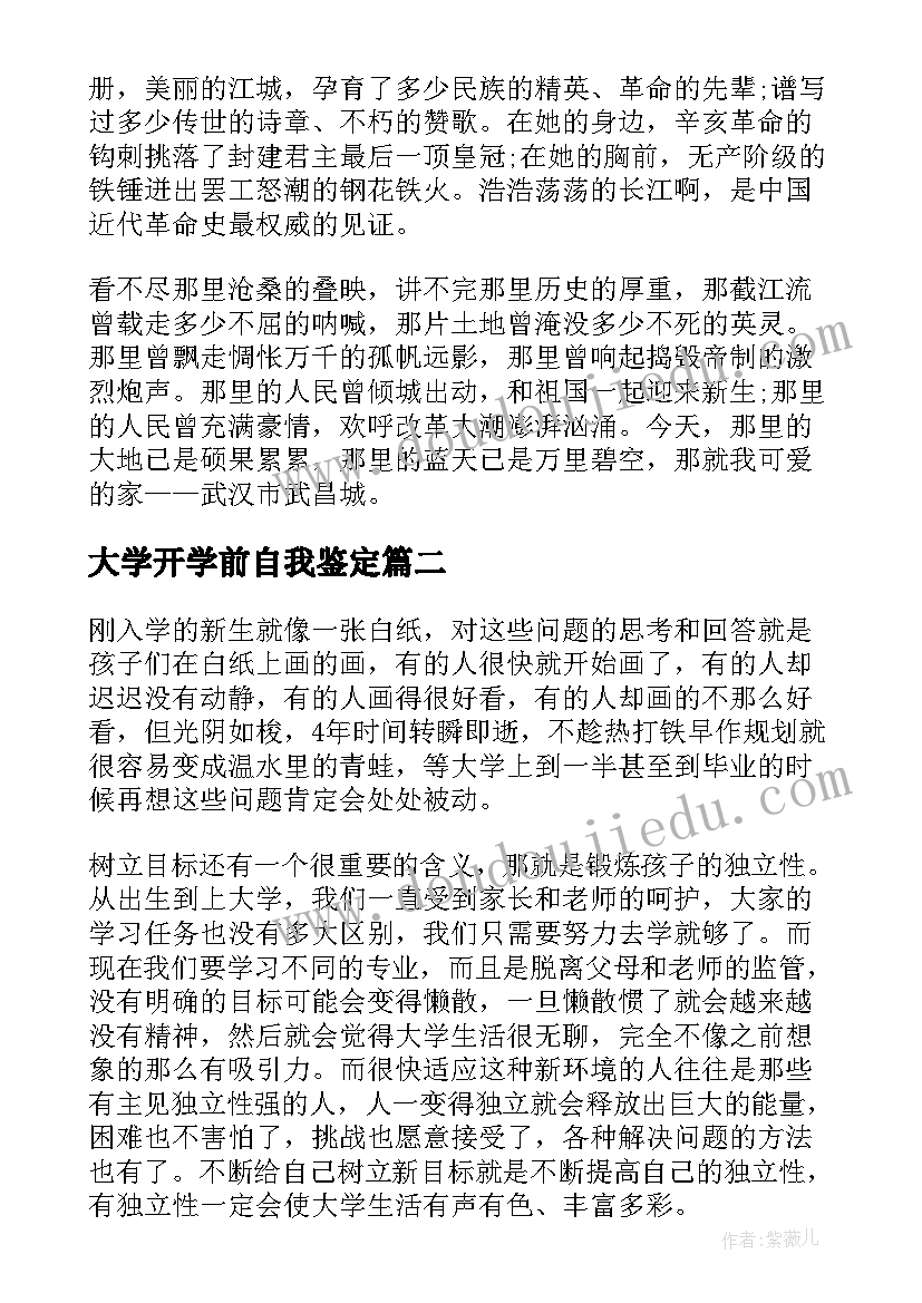 大学开学前自我鉴定(优质5篇)