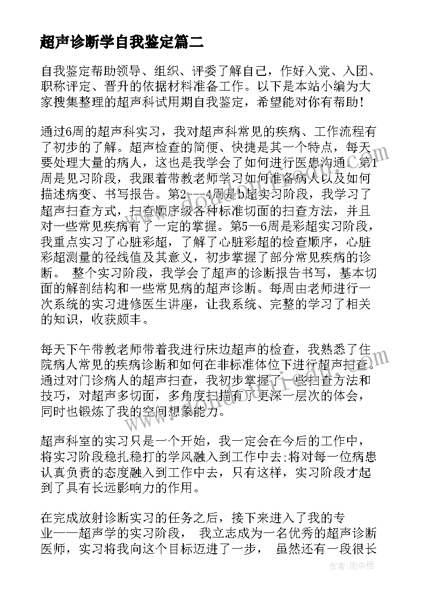 超声诊断学自我鉴定 超声科的自我鉴定(优秀9篇)