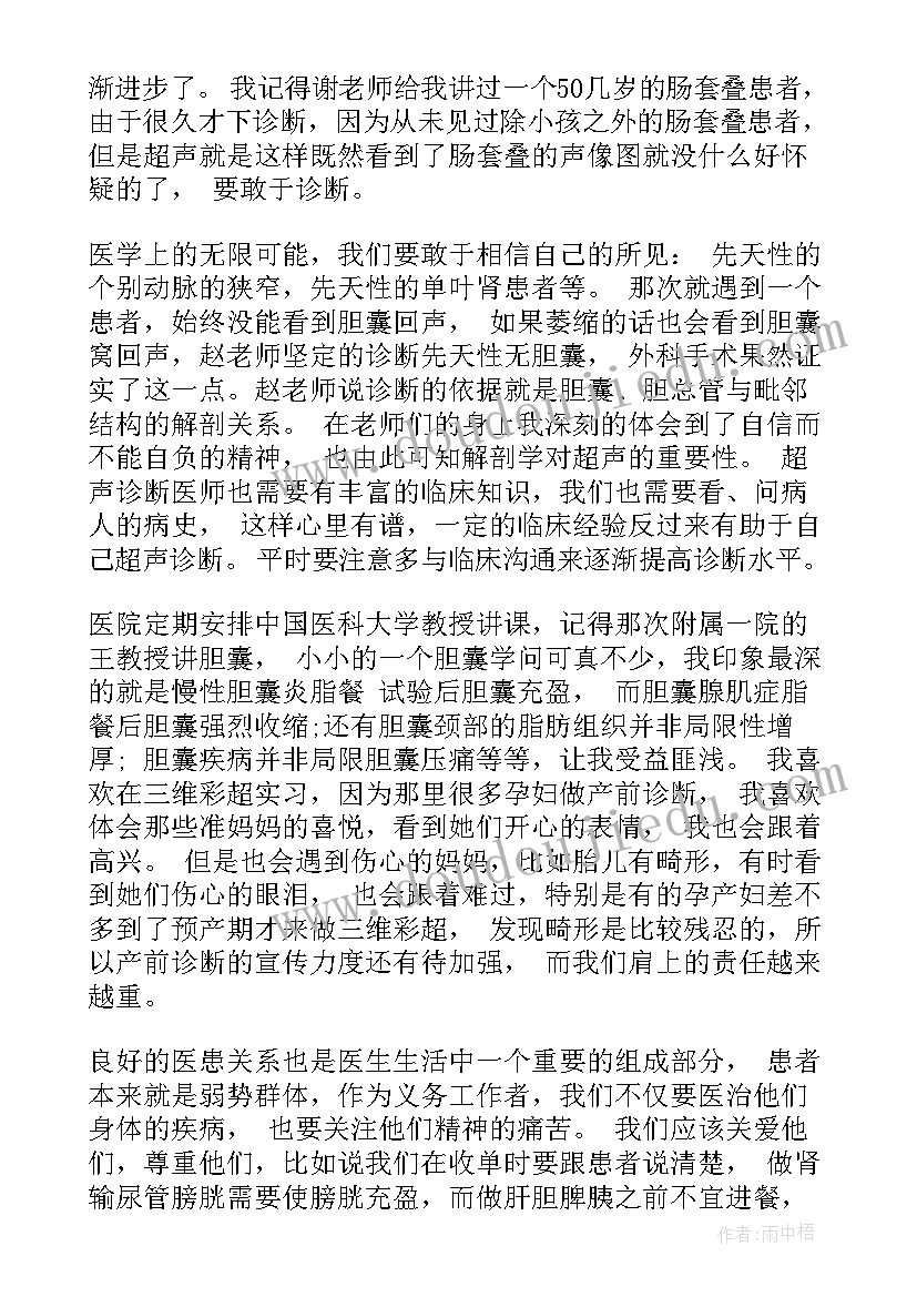 超声诊断学自我鉴定 超声科的自我鉴定(优秀9篇)