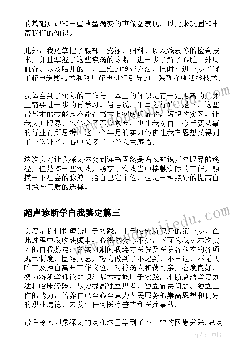 超声诊断学自我鉴定 超声科的自我鉴定(优秀9篇)