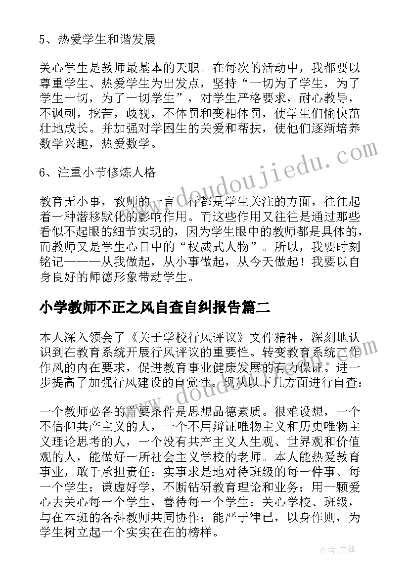 最新小学教师不正之风自查自纠报告(精选5篇)