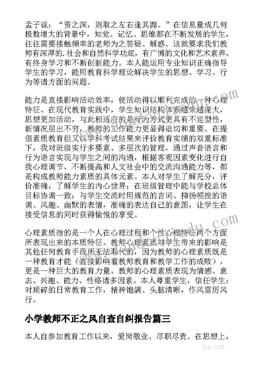 最新小学教师不正之风自查自纠报告(精选5篇)