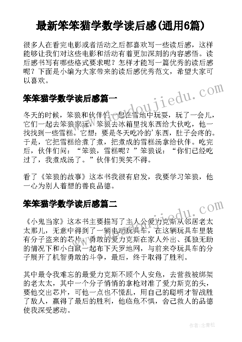 最新笨笨猫学数学读后感(通用6篇)