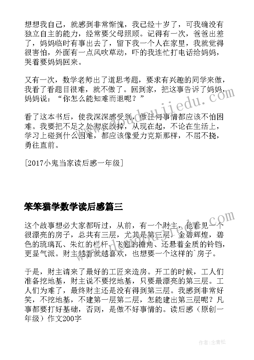 最新笨笨猫学数学读后感(通用6篇)