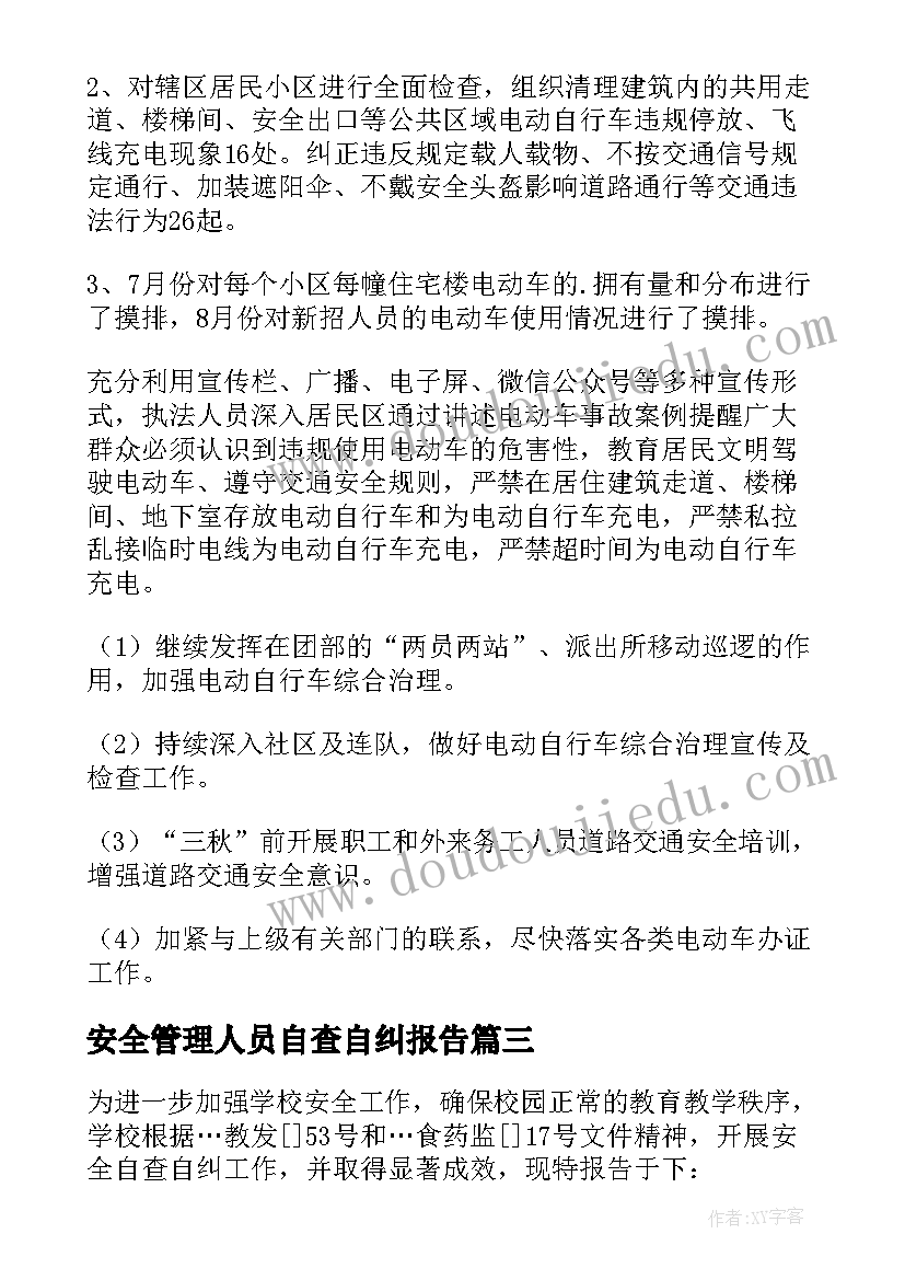 最新安全管理人员自查自纠报告 安全生产自查自纠报告(模板10篇)