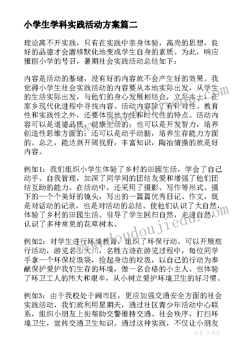 2023年小学生学科实践活动方案 小学生实践活动感想(大全8篇)