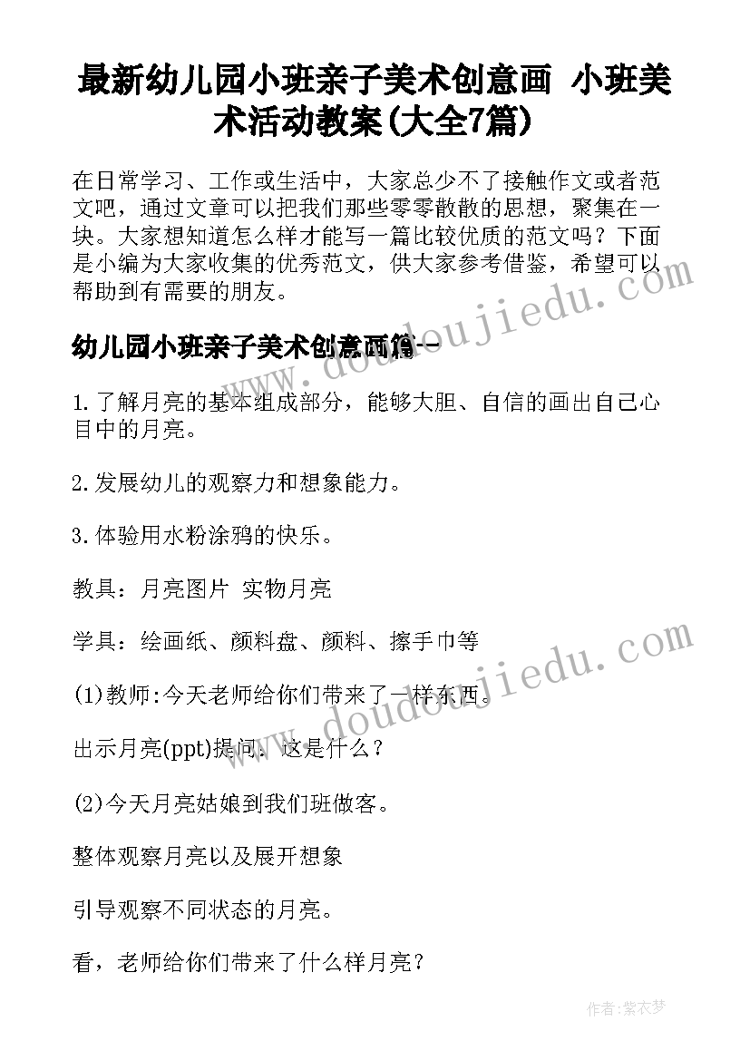 最新幼儿园小班亲子美术创意画 小班美术活动教案(大全7篇)