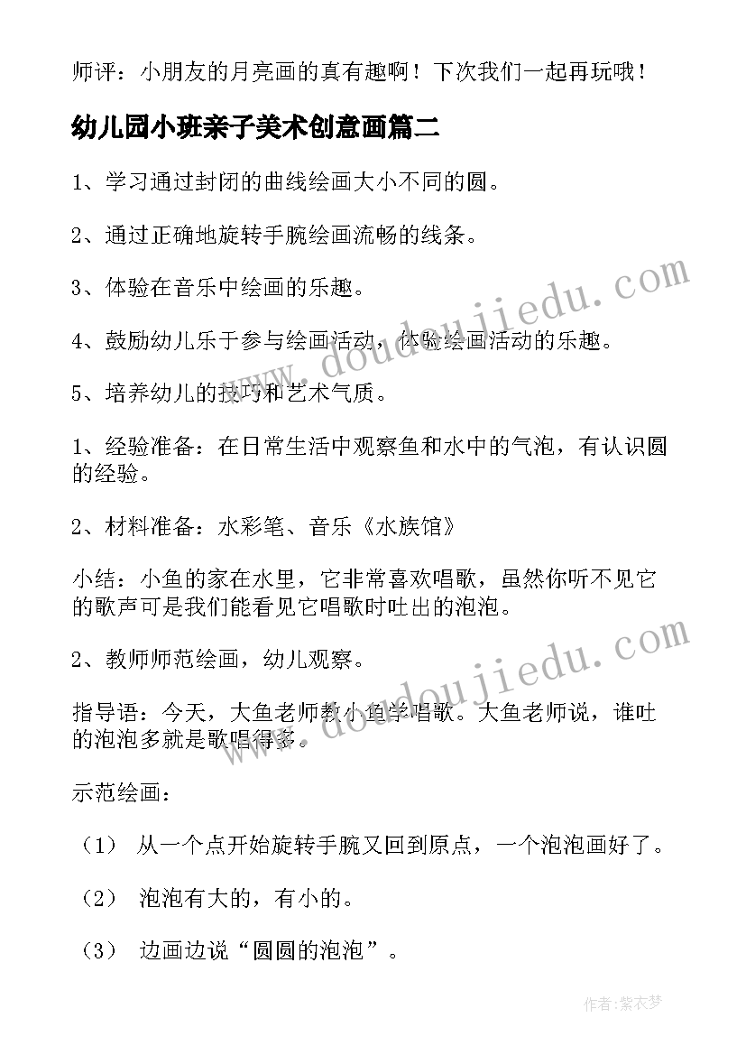 最新幼儿园小班亲子美术创意画 小班美术活动教案(大全7篇)