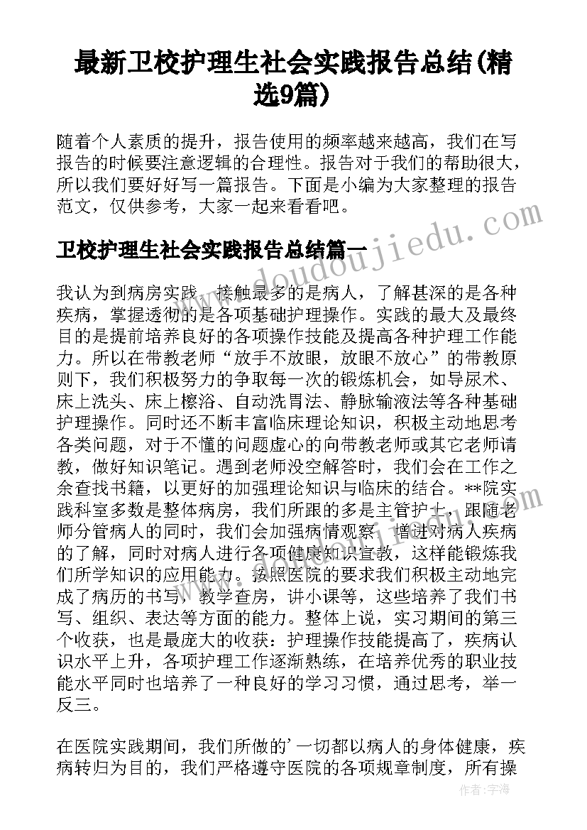 最新卫校护理生社会实践报告总结(精选9篇)