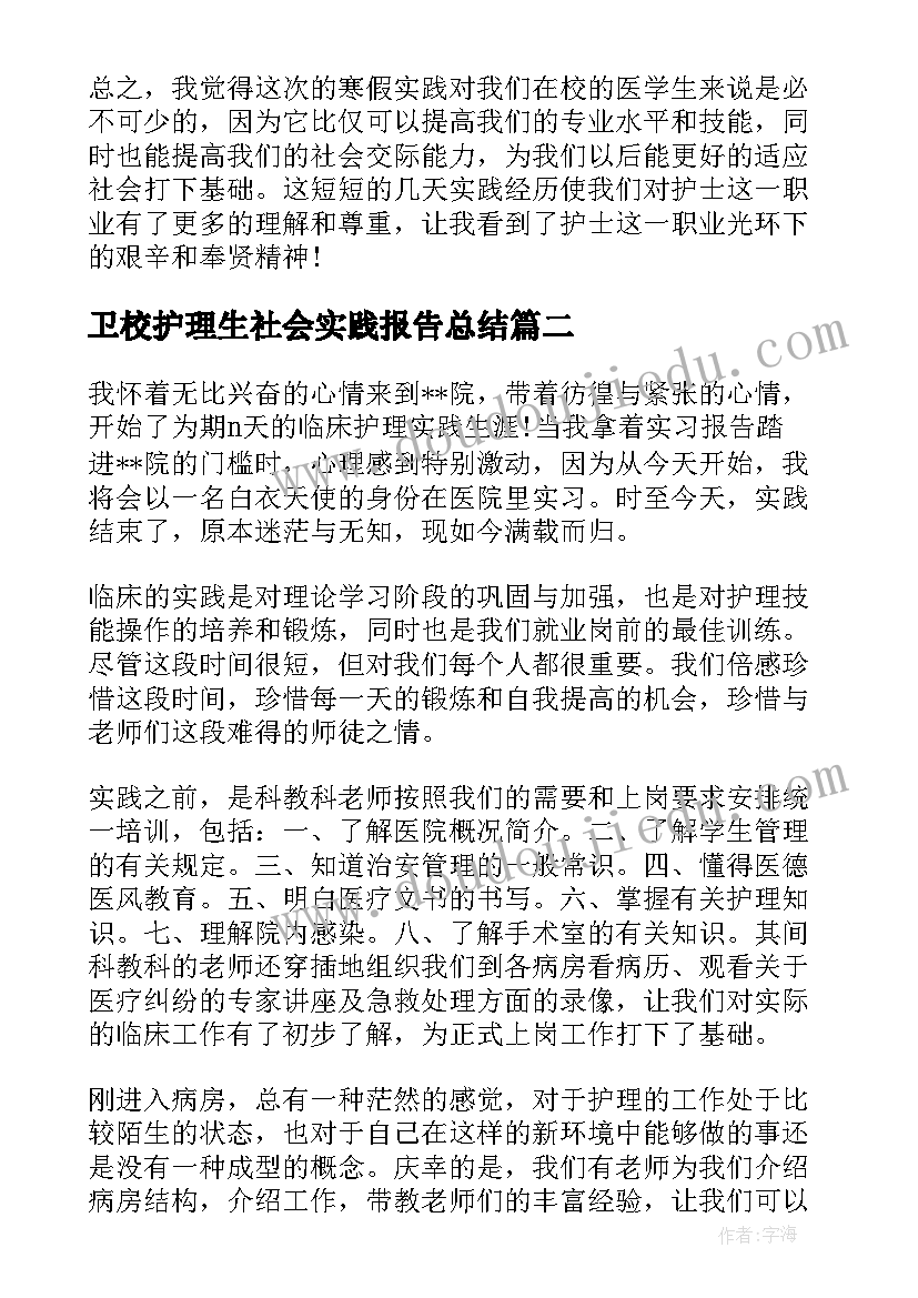 最新卫校护理生社会实践报告总结(精选9篇)