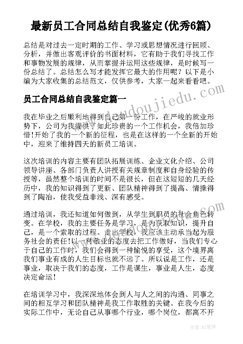 最新员工合同总结自我鉴定(优秀6篇)