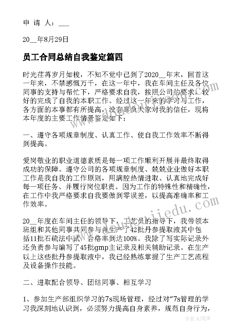 最新员工合同总结自我鉴定(优秀6篇)