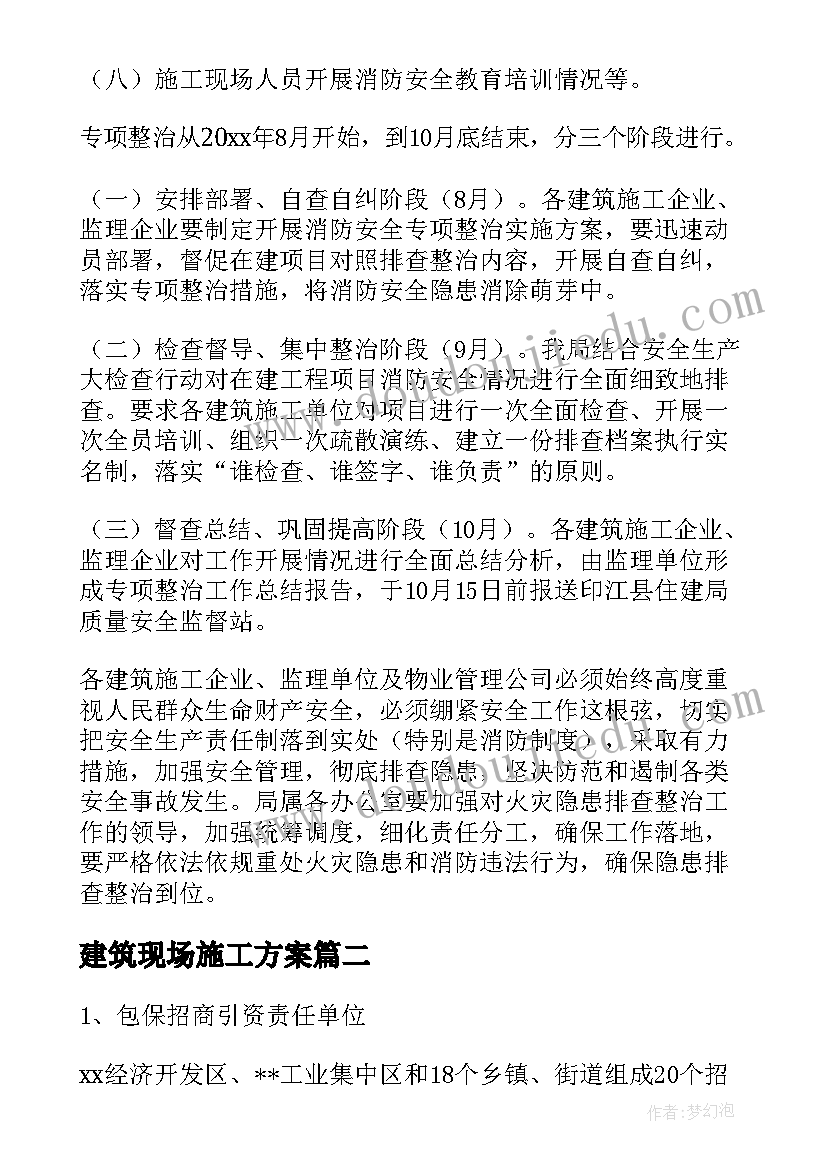 最新建筑现场施工方案(通用5篇)