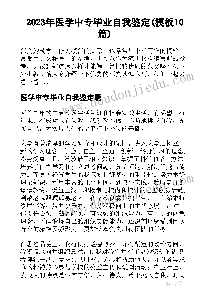 2023年医学中专毕业自我鉴定(模板10篇)