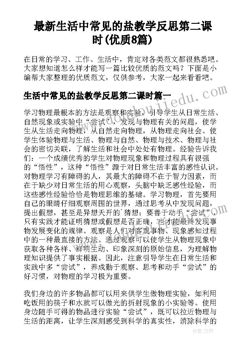 最新生活中常见的盐教学反思第二课时(优质8篇)