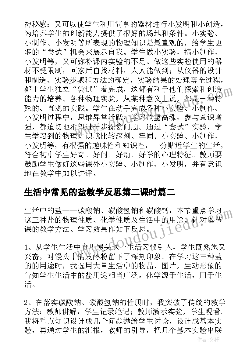 最新生活中常见的盐教学反思第二课时(优质8篇)