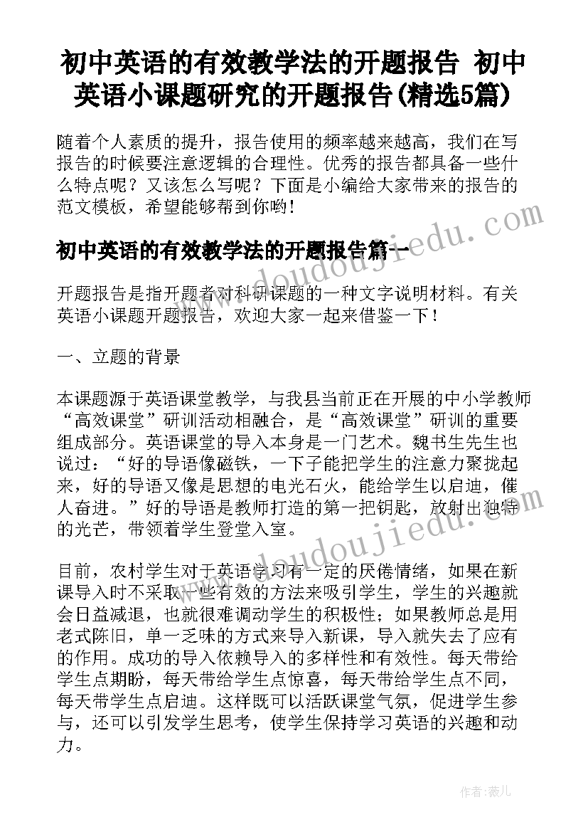 初中英语的有效教学法的开题报告 初中英语小课题研究的开题报告(精选5篇)