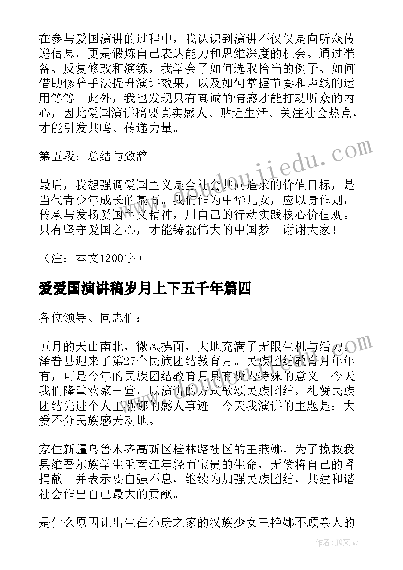 最新爱爱国演讲稿岁月上下五千年(精选10篇)