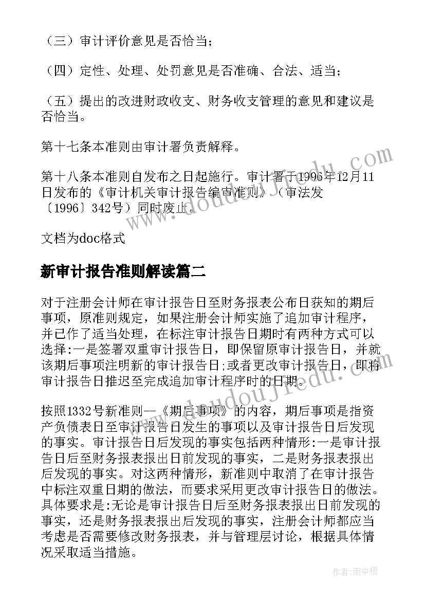 2023年新审计报告准则解读(模板5篇)