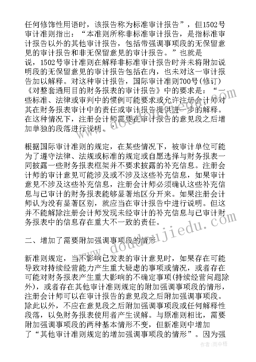 2023年新审计报告准则解读(模板5篇)