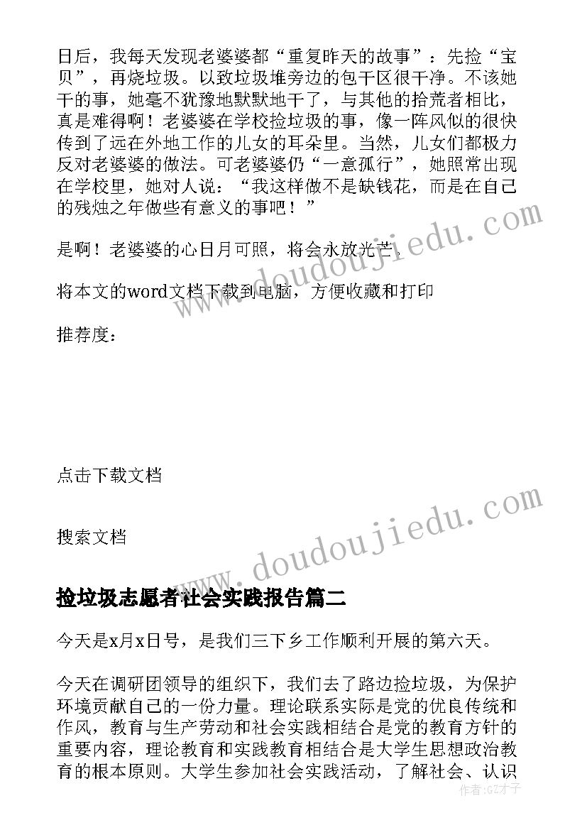 最新捡垃圾志愿者社会实践报告(通用8篇)