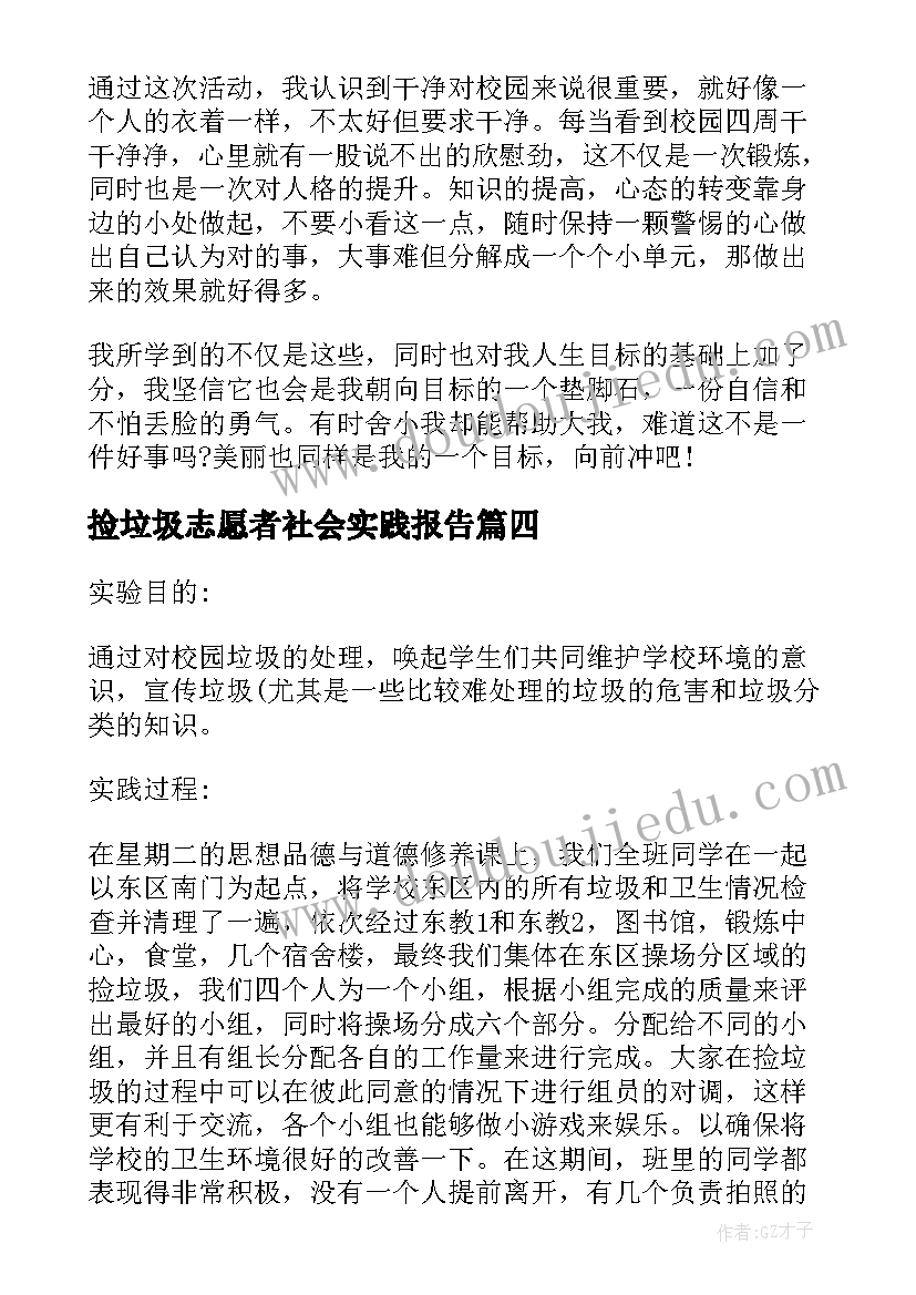 最新捡垃圾志愿者社会实践报告(通用8篇)