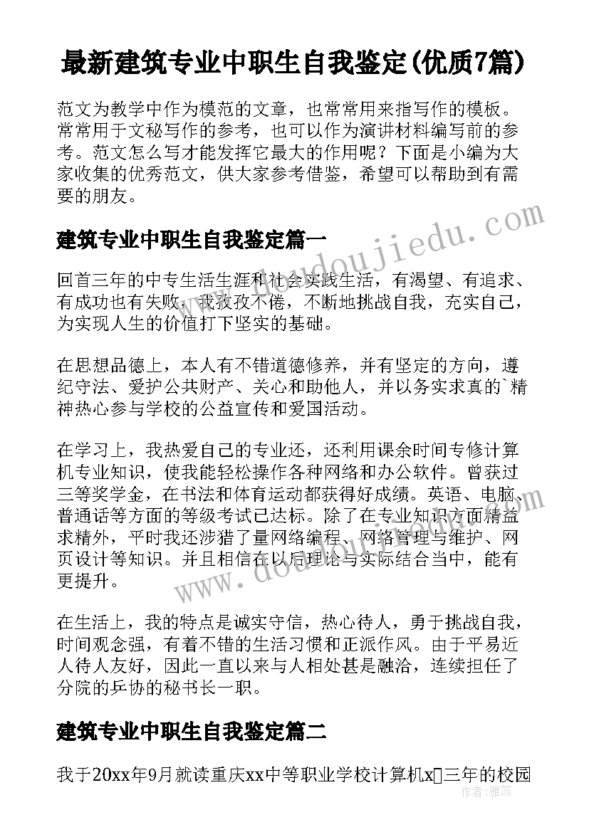 最新建筑专业中职生自我鉴定(优质7篇)