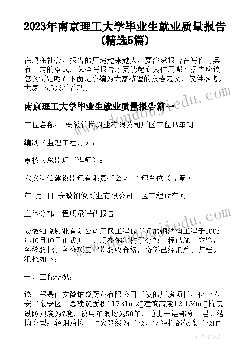 2023年南京理工大学毕业生就业质量报告(精选5篇)