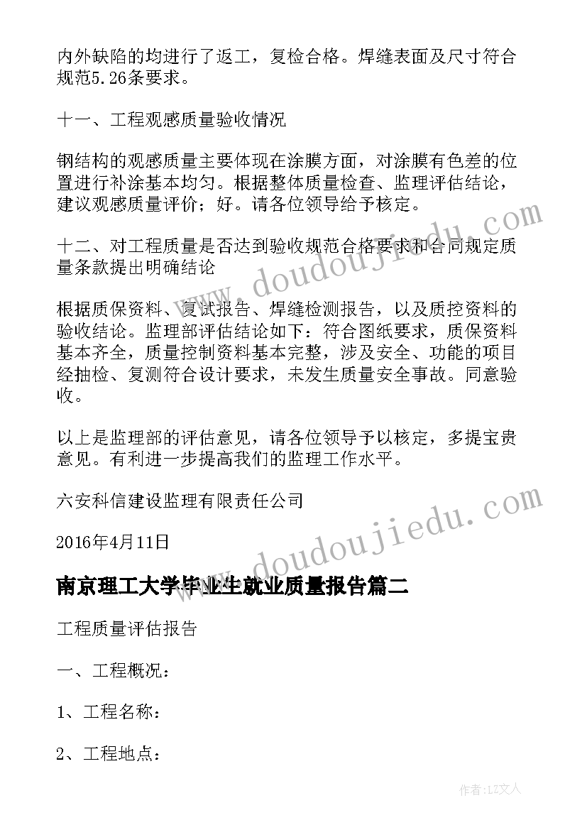 2023年南京理工大学毕业生就业质量报告(精选5篇)