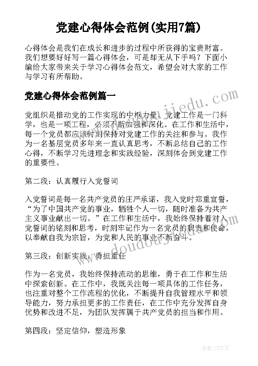 党建心得体会范例(实用7篇)