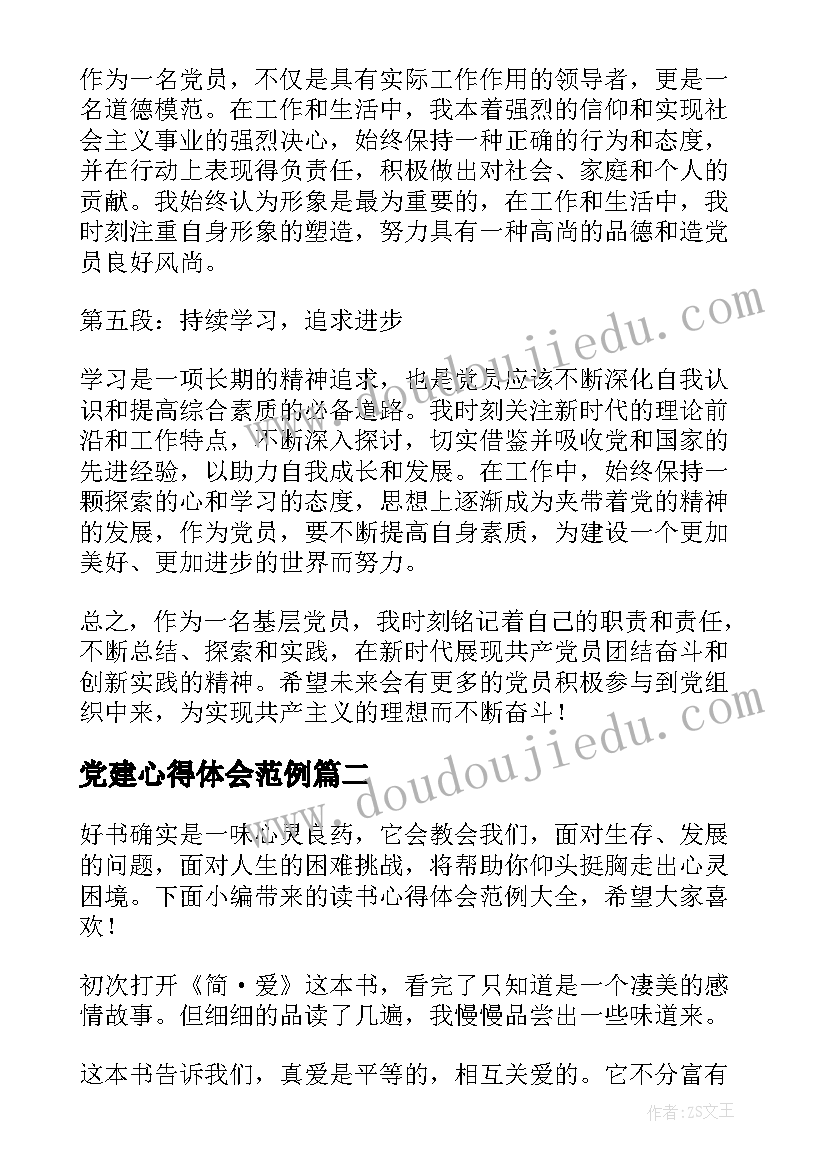 党建心得体会范例(实用7篇)