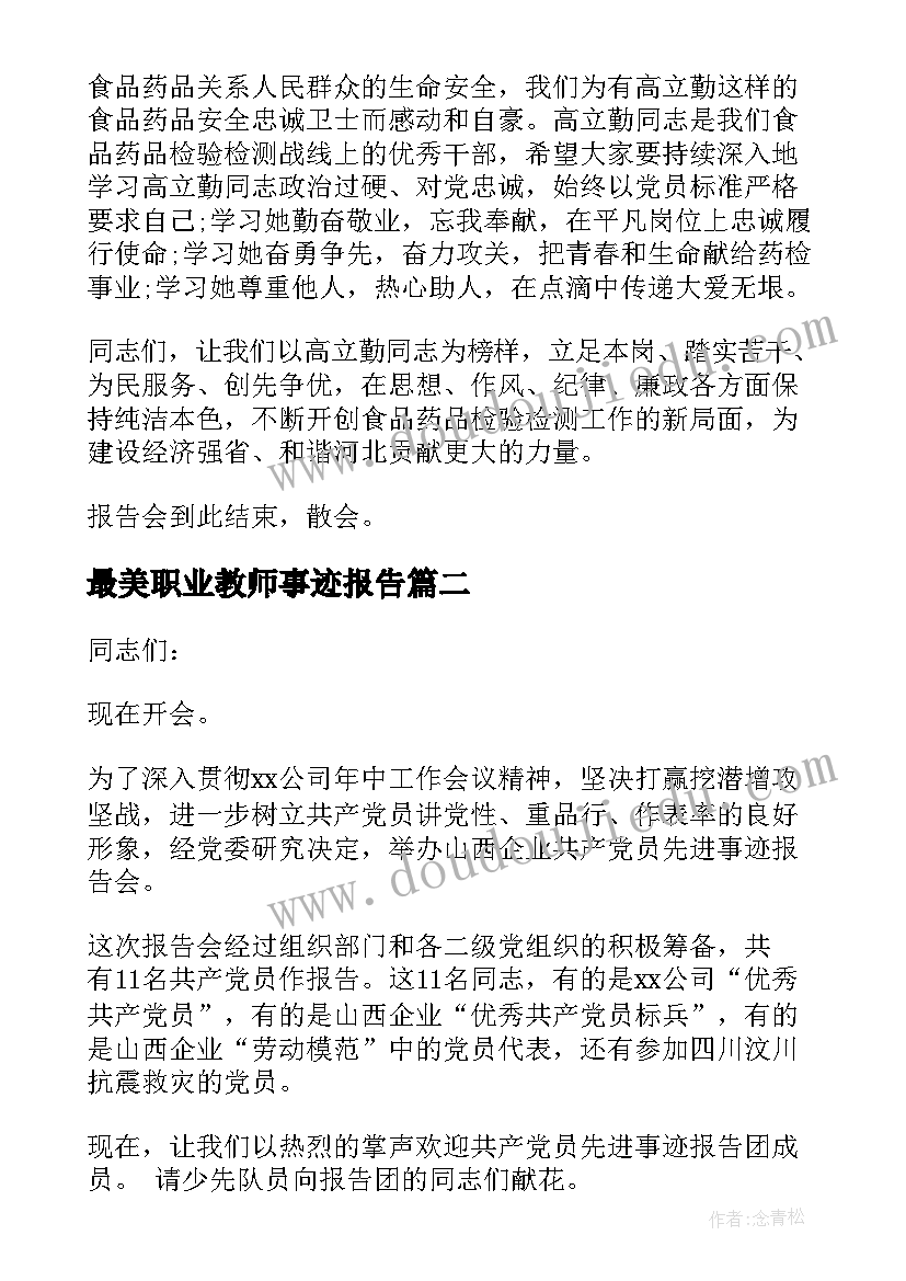 2023年最美职业教师事迹报告(汇总5篇)