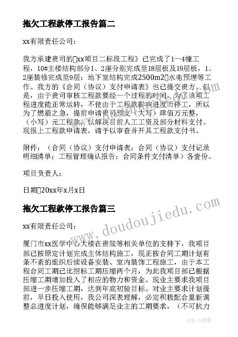 最新拖欠工程款停工报告(优秀5篇)