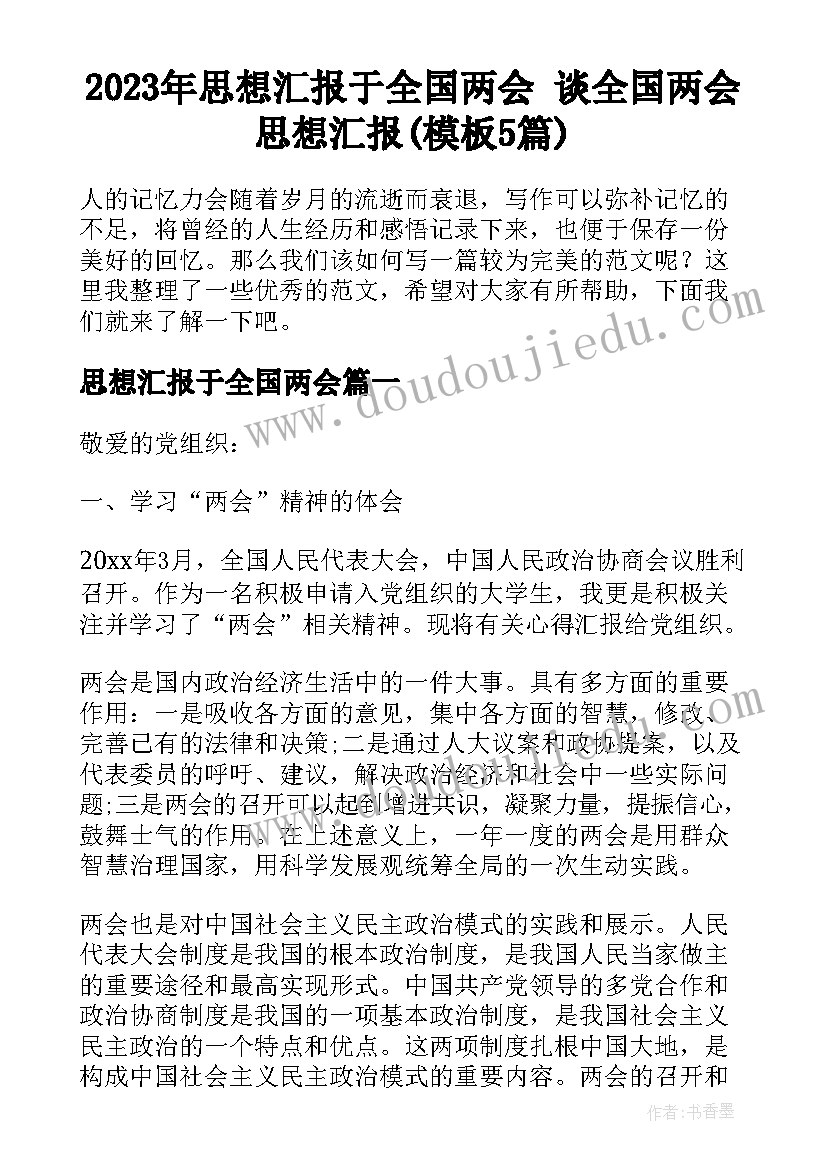 2023年思想汇报于全国两会 谈全国两会思想汇报(模板5篇)