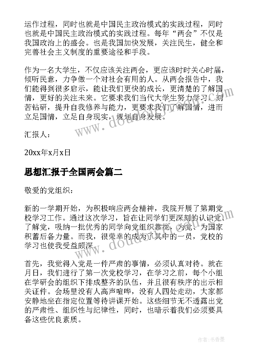 2023年思想汇报于全国两会 谈全国两会思想汇报(模板5篇)