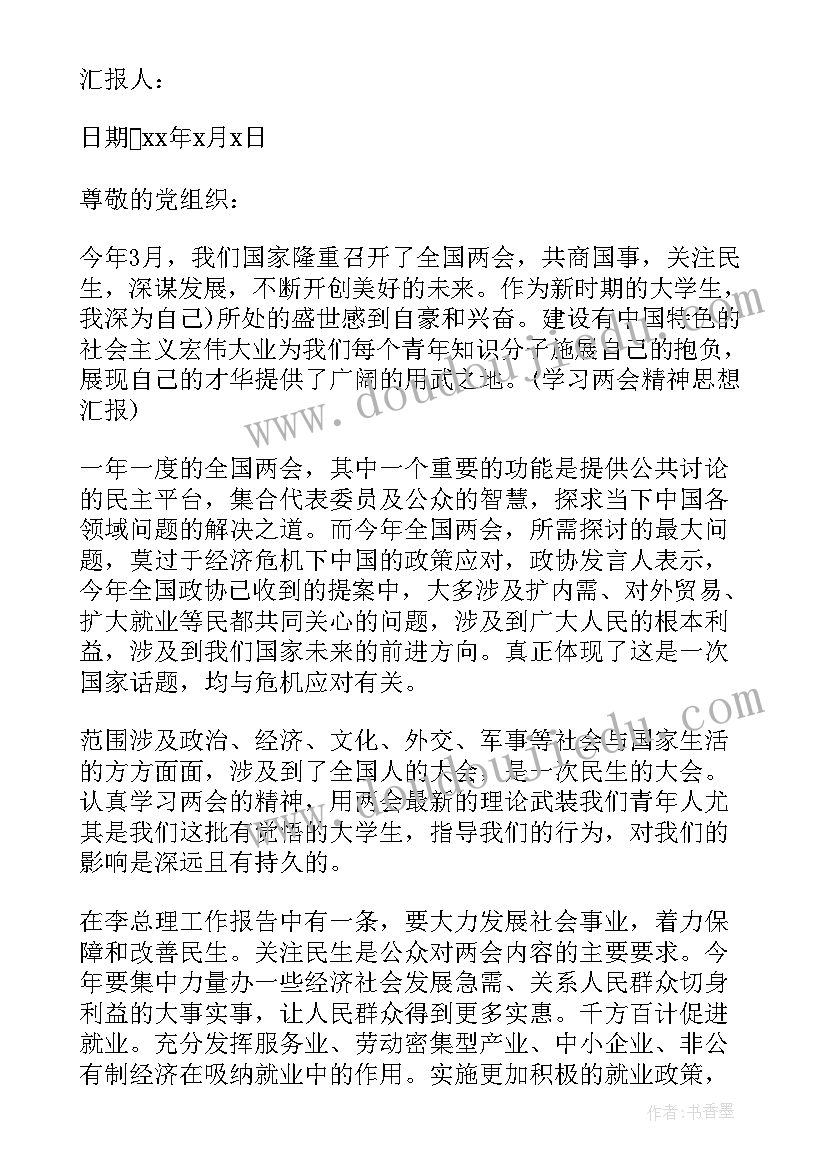 2023年思想汇报于全国两会 谈全国两会思想汇报(模板5篇)