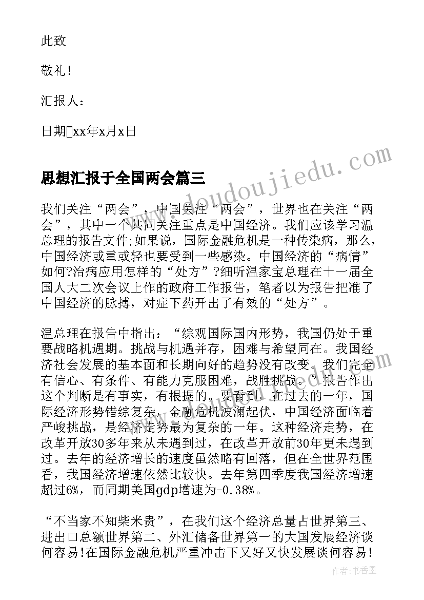 2023年思想汇报于全国两会 谈全国两会思想汇报(模板5篇)