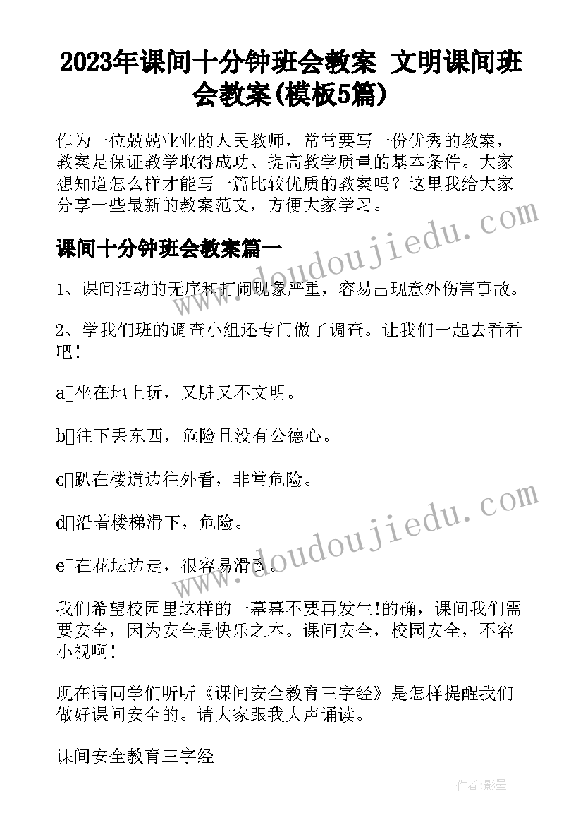 2023年课间十分钟班会教案 文明课间班会教案(模板5篇)