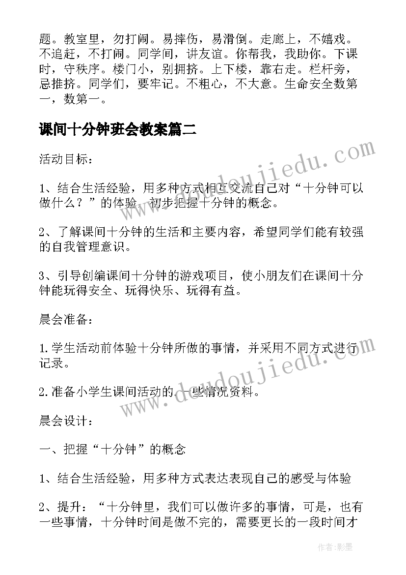 2023年课间十分钟班会教案 文明课间班会教案(模板5篇)