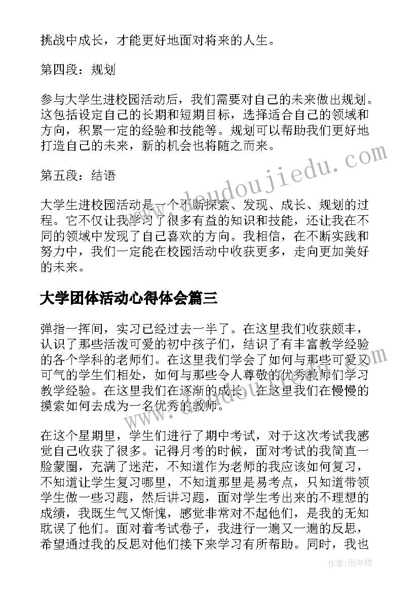 大学团体活动心得体会(优质5篇)